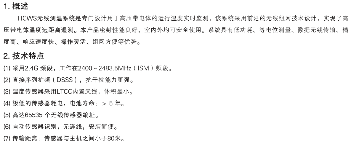 HCWS 無線測溫裝置