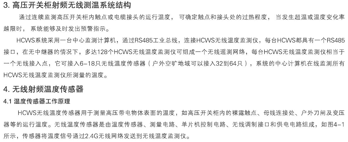 HCWS 無線測溫裝置